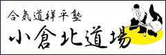 合気道祥平塾　小倉北道場