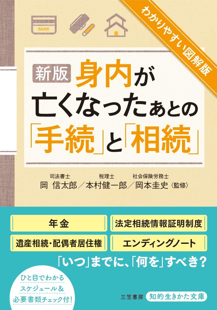 身内が亡くなったあとの「手続」と「相続」