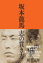 坂本龍馬 志の貫き方