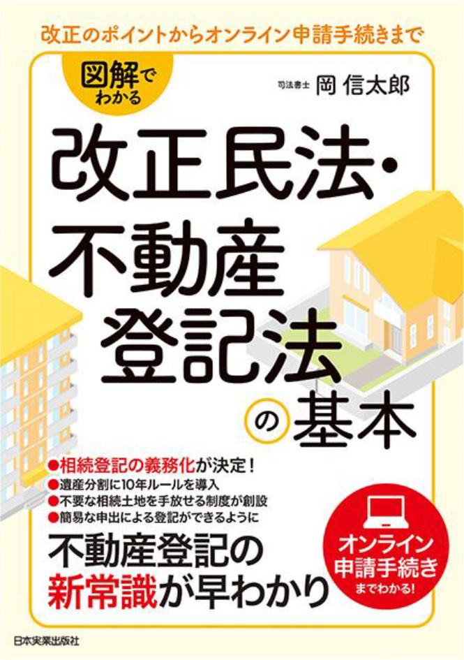 改正民法・不動産登記法の基本